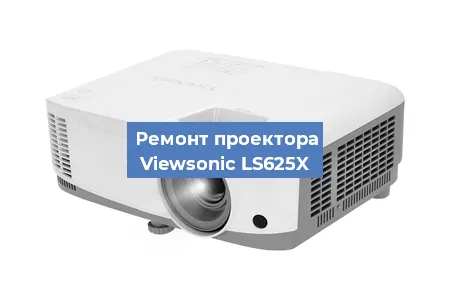 Замена матрицы на проекторе Viewsonic LS625X в Екатеринбурге